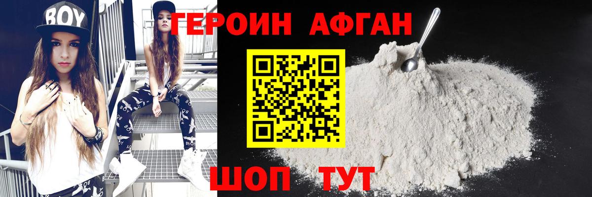 ГЕРОИН афганец Киселёвск